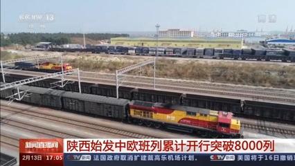 陜西始發中歐班列累計開行突破8000列，驅動區域貨物進出口蓬勃發展