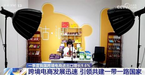 一季度我國跨境電商進出口增長9.6%，共建'一帶一路'行穩致遠，陜西貨物進出口蓬勃發展