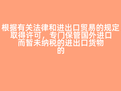 保稅倉(cāng)庫(kù) 國(guó)際貿(mào)易中的關(guān)鍵物流樞紐